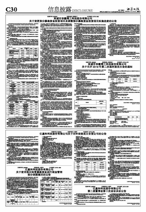 宣城市华菱精工科技股份有限公司关于变更部分募集资金投资项目及调整部分募集资金投资项目实施进度的公告
