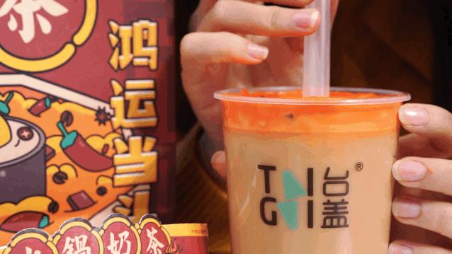 奶茶界又有大动作？这杯火锅奶茶，我可以