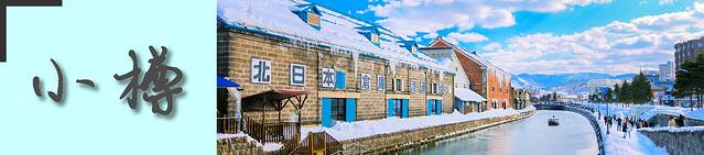 北海道冬季自由行游记,北海道情书