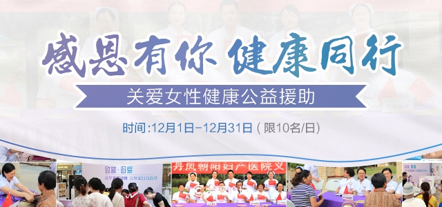 感恩有你·健康同行｜合肥丹凤朝阳妇产医院女性健康援助