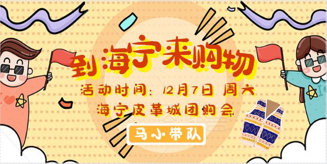 这场全金华人不要错过的团购会，马小家族带你一起去嗨皮