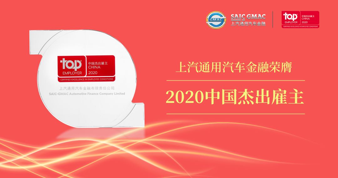 上汽大众十四年中国杰出雇主,上汽通用汽车金融公司待遇