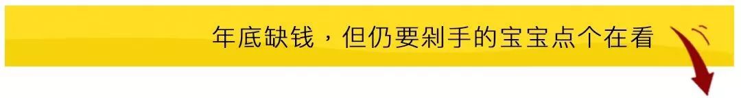 用1/3的工资，就能拿下这8个性价比up的单品