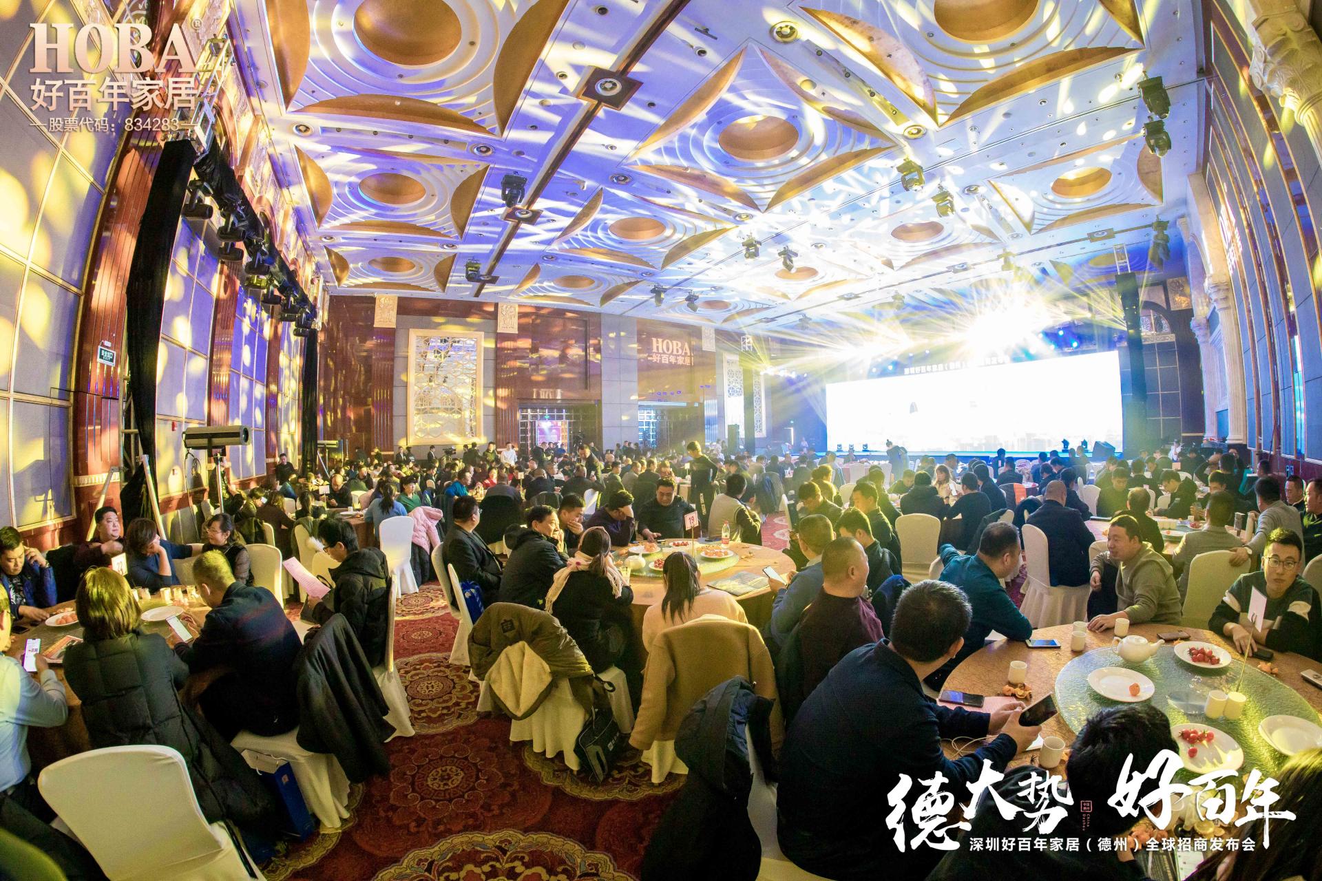 德大势好百年——好百年家居（德州）全球招商发布会成功举办