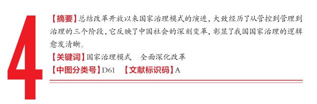 吴传毅：改革开放以来国家治理模式的演进：从“管”走向“治”