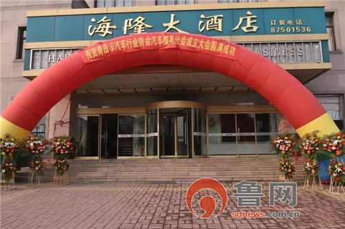 青岛汽车协会年会,青岛汽车协会