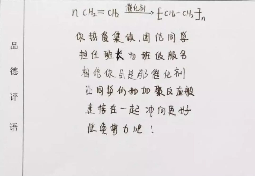 HCl+NaOH=NaCl+H₂O！老师用化学方程式给学生写评语