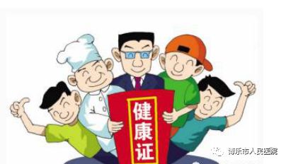 博乐市办理健康证收费吗,博乐市健康证办理流程