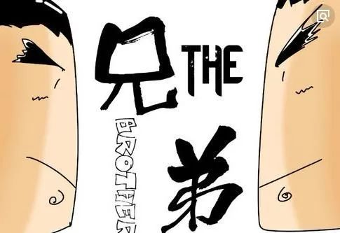 说真的，永远不要低估一个绍兴人！