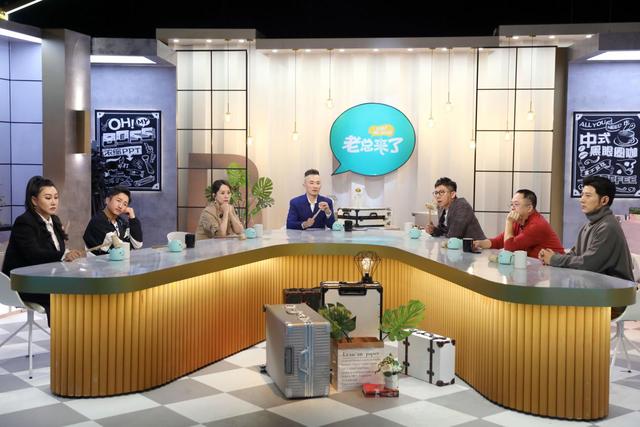 老总来了第一季全集,老总来了第2季综艺