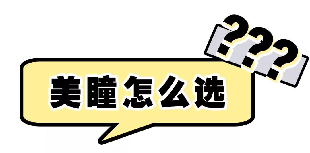 戴美瞳测评,隐形美瞳眼镜哪个牌子最好最舒适