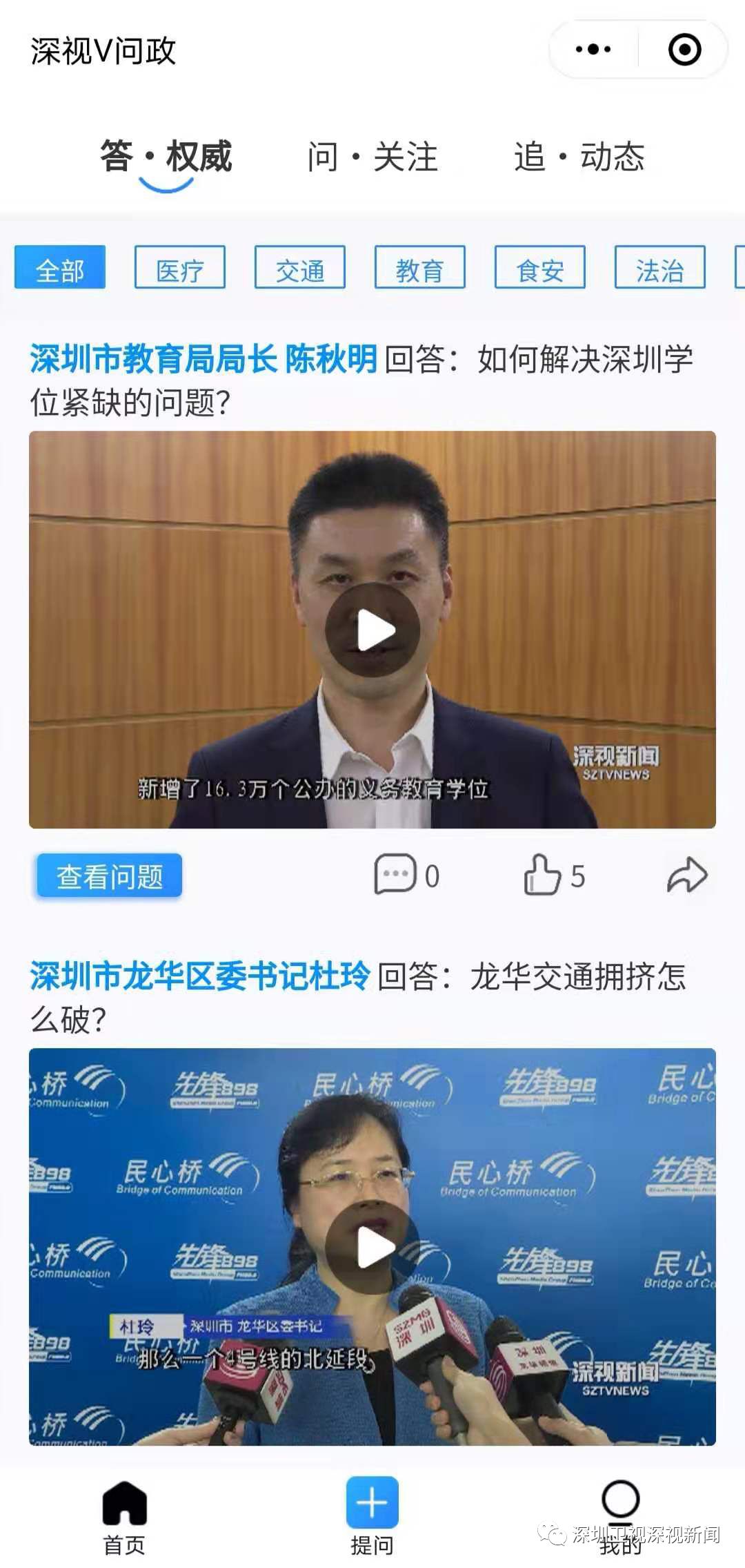 深视V问政小程序上线啦!我敢答您敢问吗?