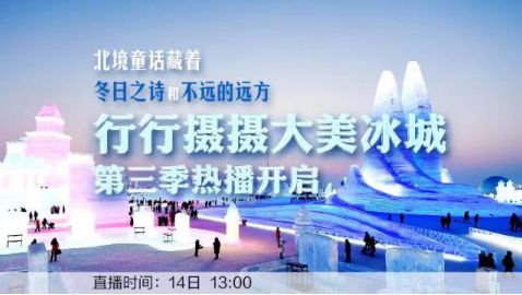十城主播眼里的冰城是啥样？今天13时直播，入口在这儿↘