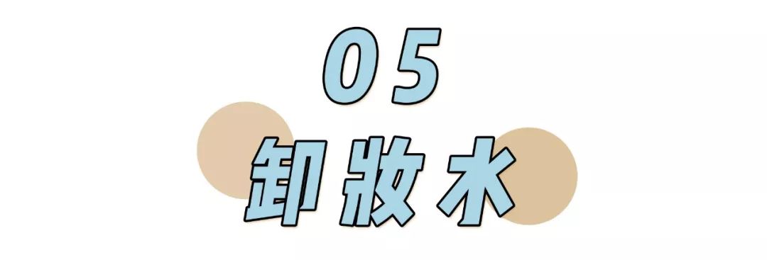 卸妆产品大排雷,卸妆产品排雷