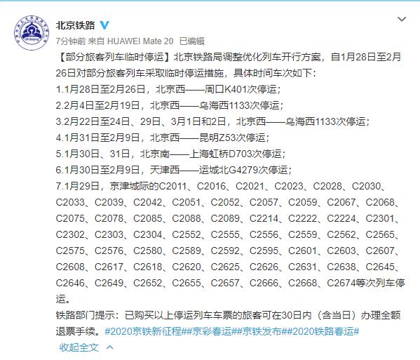 京津列车停运公告,京津城际停运通知
