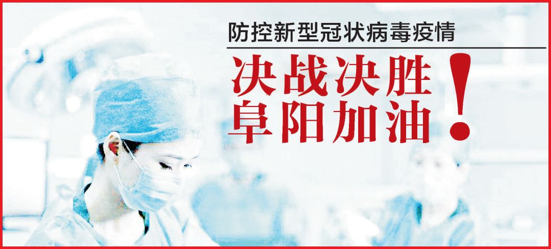 阜阳疫情防控宣传农村,阜阳疫情防控最新工作