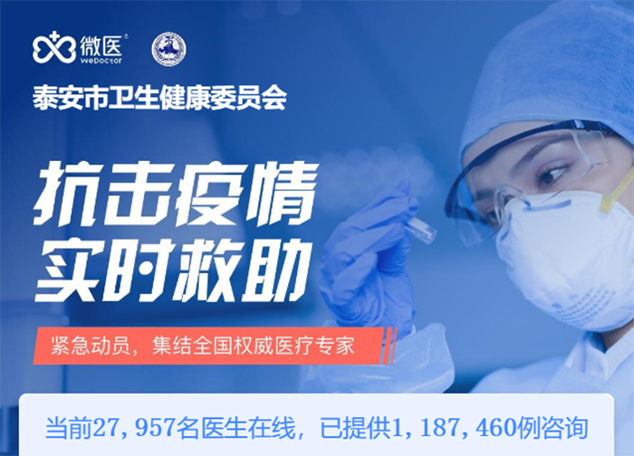 *安泰**市卫健委联合微医泰山互联网医院开通“线上咨询平台”免费义诊