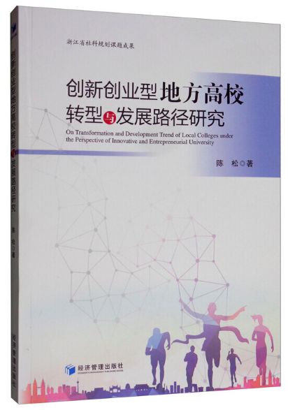 「书讯」创新创业型地方高校转型与发展路径研究