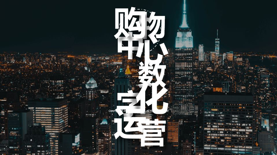 直播带货、社群微商、1v1导购、线上商城、无菌物流.....疫情期购物中心线上运营的18般武艺