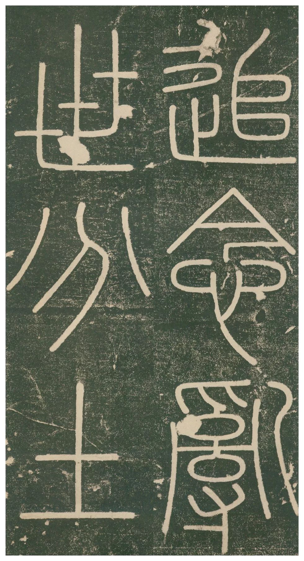 此碑最养眼，如窈窕淑女，温婉雅致