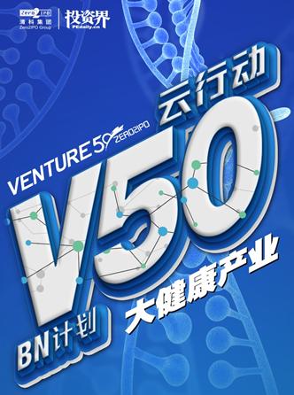 应对市场变化，发掘优质项目—Venture50云行动大健康专场（二）云路演已开启