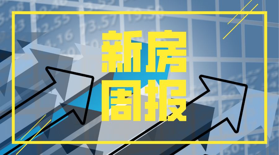 楼市新房库存最新消息,新房楼市周报最新消息