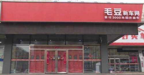 毛豆新车网买车怎么支付尾款,毛豆新车网不退首付款