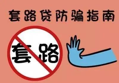 父母遇校园套路贷怎么解决,大学生借钱套路贷