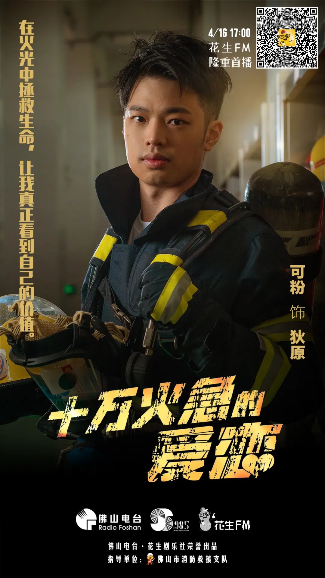 重磅！全国首部消防主题粤语广播连续剧上线啦