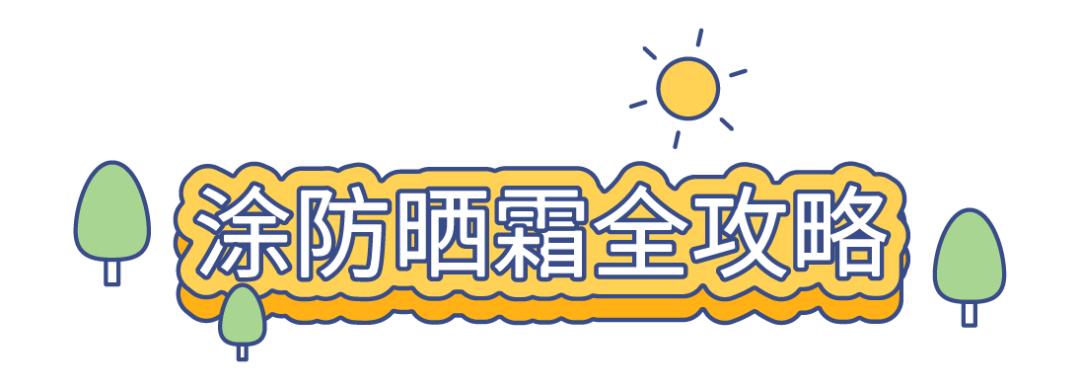 防晒涂了很油怎么办,防晒霜应该怎么样涂才有效