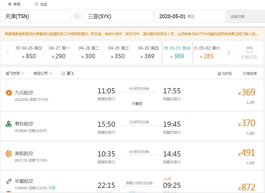 五一天津飞哪里机票最便宜,天津机票白菜价