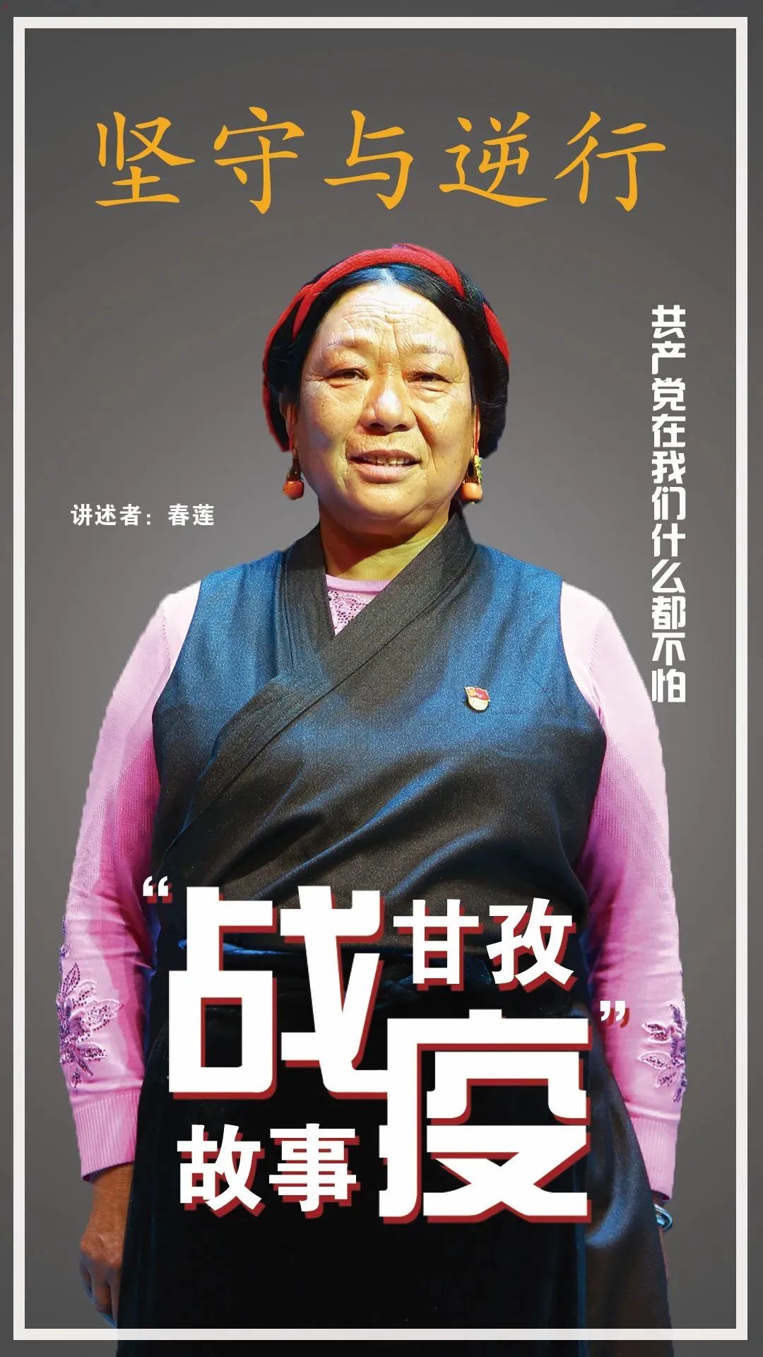 空无一人的台下，57万人流泪聆听~“逆行与坚守，甘孜战疫故事”温暖“云”讲述