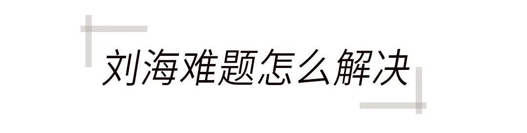 被吹了800遍的刘海打理秘诀来啦,被拉直的刘海怎么恢复