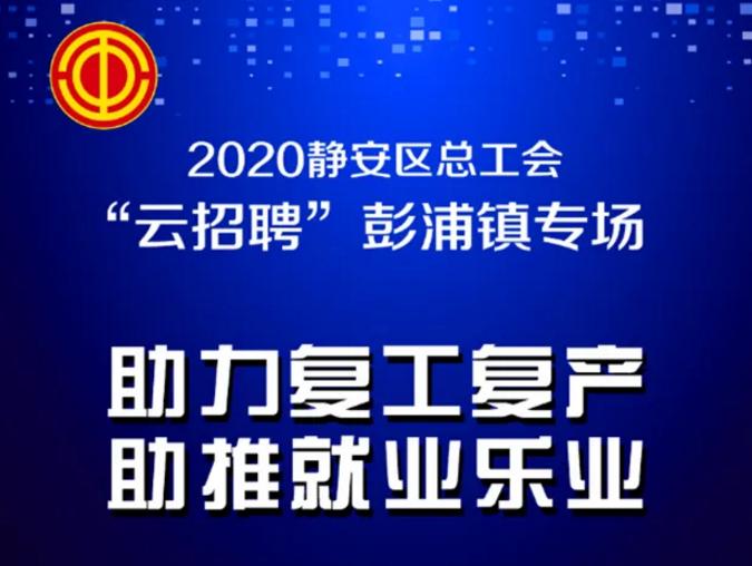 最高月薪86000元！连续5天！静安这场招聘会，近百个岗位等你来！