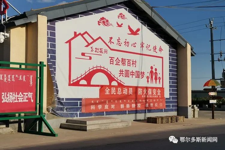 东胜村子奔小康路上,有好多企业来帮忙