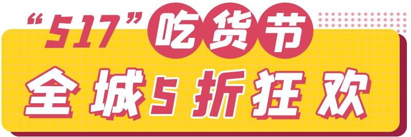 文内福利|免费抽霸王餐!昆明517吃货节全城5折狂欢