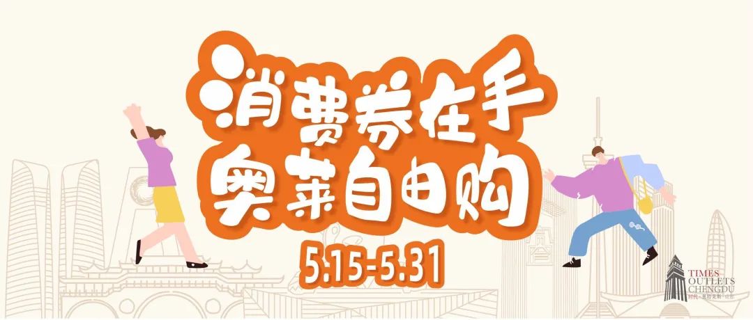 成都消费券可以用了！各大商场“加码”给优惠→