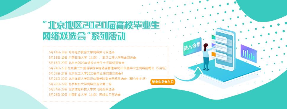 今日上新：5月20-22日北京第二外国语学院中瑞酒店管理学院2020届毕业生网络招聘会,5月场
