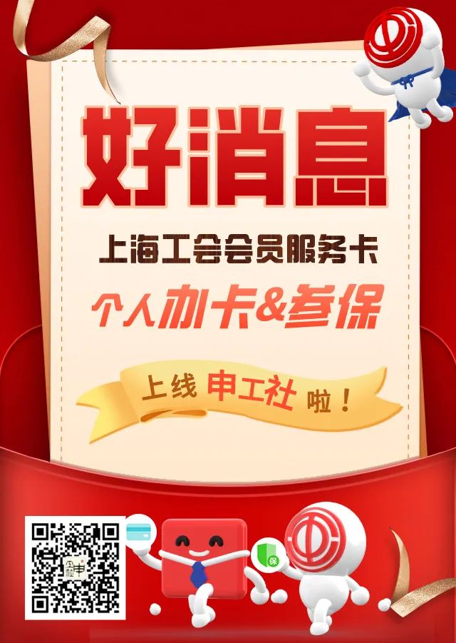 上海工会会员服务卡可个人在线申请！还有更多福利详见→