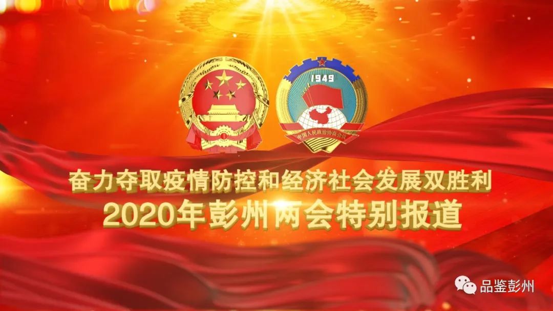 彭州政府要闻,2023彭州工作报告