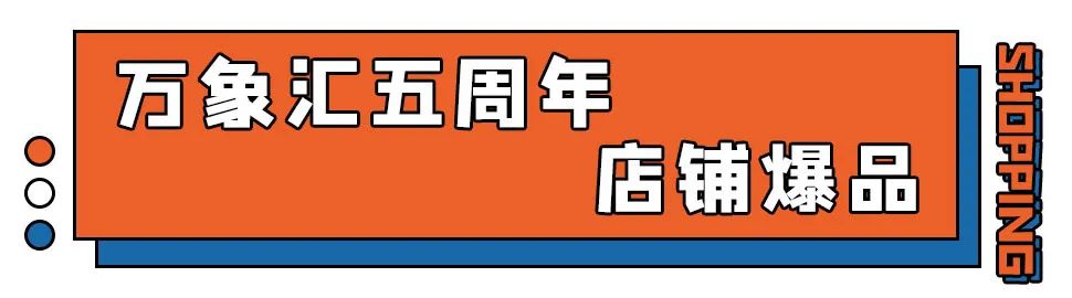 FUN肆！送啤酒、抽金条......万象汇近百家品牌折扣爆爆爆