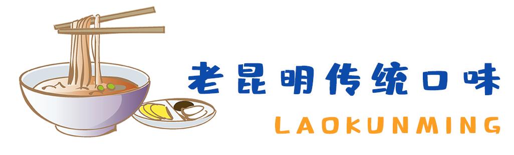 老昆明的网红美食街,老昆明网红美食小吃街打卡