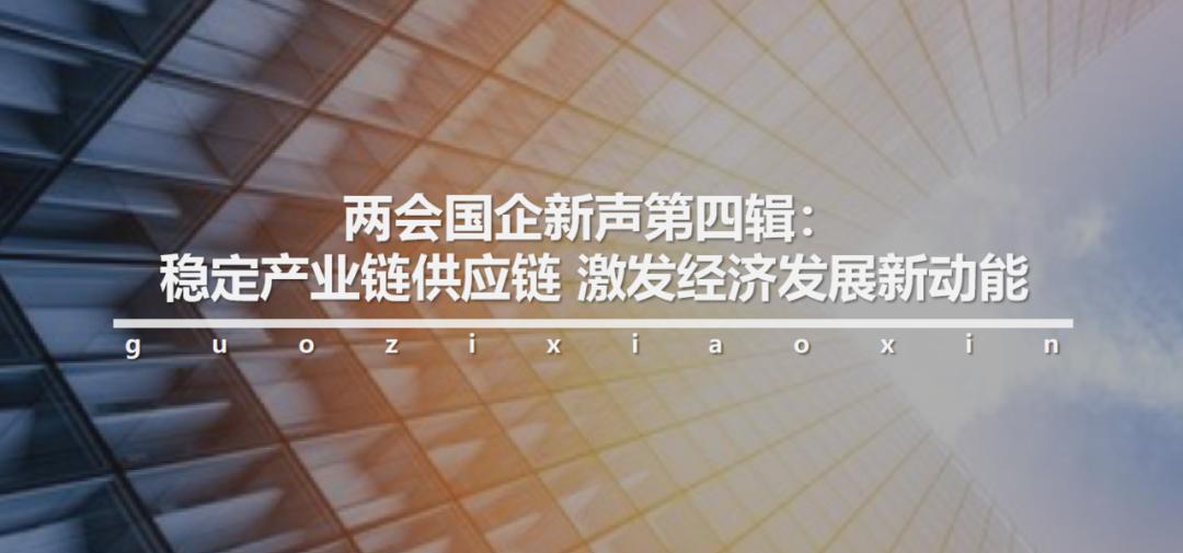 *会两**国企新声第八辑：创新发展决胜全面小康