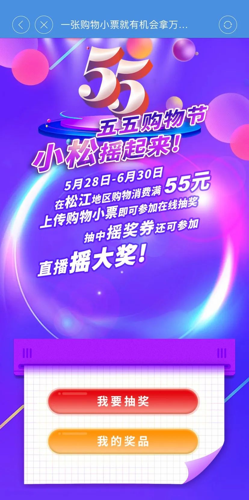 买东西的小票抽奖,松江购物中奖规则