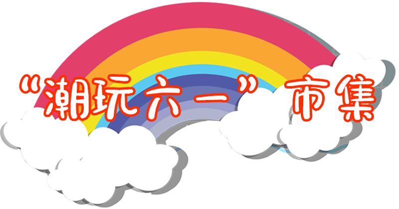 ￥6.1抢50元美食券/童装券，三重免费礼包送送送！仲有顺德最盏鬼集市，大小朋友都啱玩