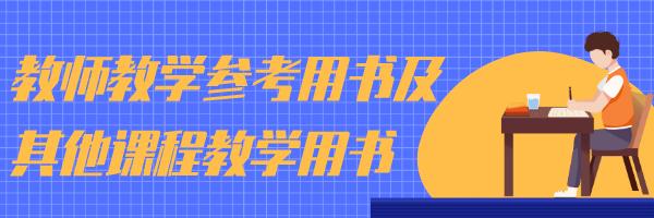 最新！2020年秋季至2021年春季中小学教学用书目录公布