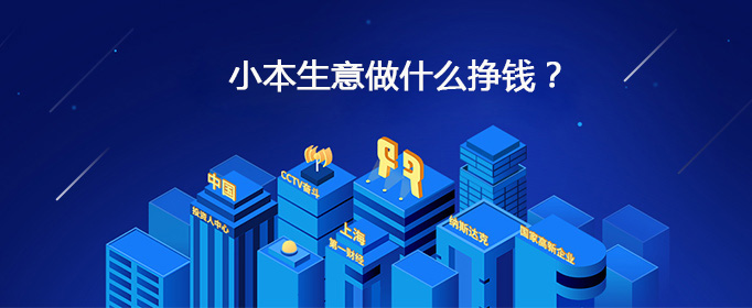 怎样能做小本生意挣钱,今年能挣钱的小本生意