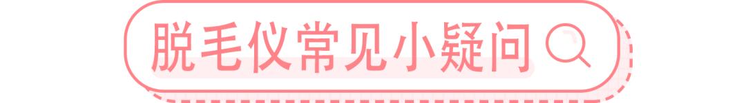 超良心真人测评！花了28天，告诉你脱毛仪到底值不值得买|辣妈研究所065