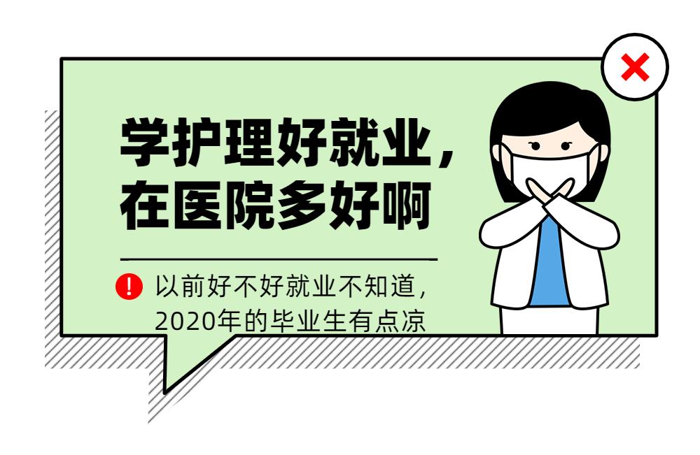 总有人问我学护理怎么样？现在我统一答复
