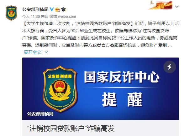 公安部：“注销校园*款贷**账户”诈骗高发，请同学们务必提高警惕！